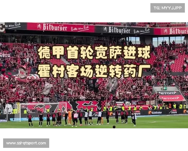 德甲首轮冷门频现展现赛事不可预测性竞争激烈让人惊喜不断 德甲首轮冷门频现展现赛事不可预测性竞争激烈让人惊喜不断